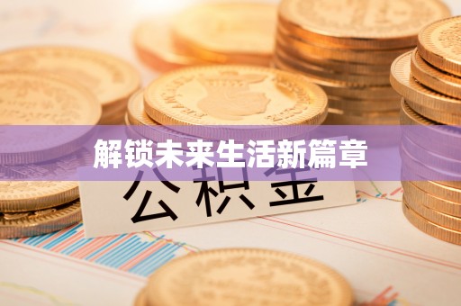 盐田解锁未来生活新篇章