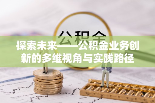 盐田探索未来——公积金业务创新的多维视角与实践路径