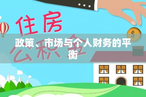 盐田政策、市场与个人财务的平衡