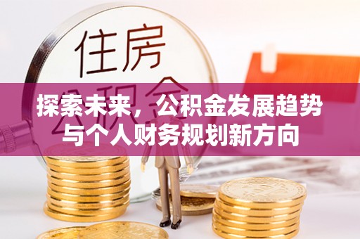 盐田探索未来，公积金发展趋势与个人财务规划新方向