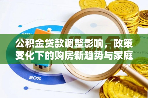 盐田公积金贷款调整影响，政策变化下的购房新趋势与家庭财务规划