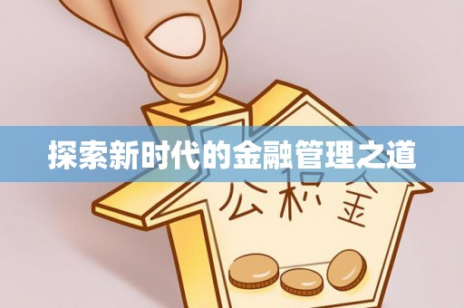 盐田探索新时代的金融管理之道