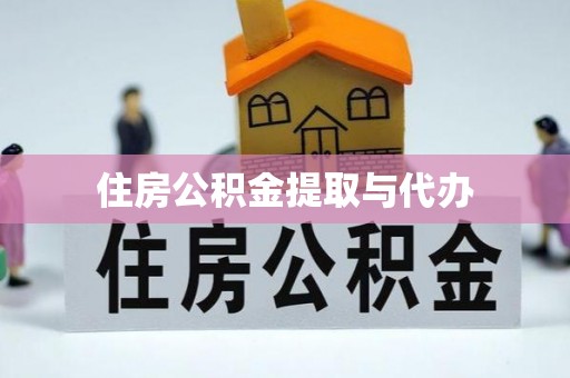 盐田住房公积金提取与代办