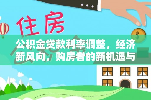 盐田公积金贷款利率调整，经济新风向，购房者的新机遇与挑战