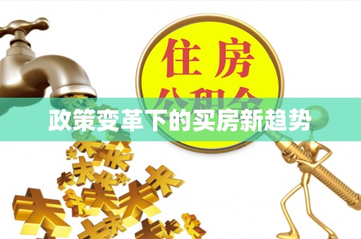盐田政策变革下的买房新趋势