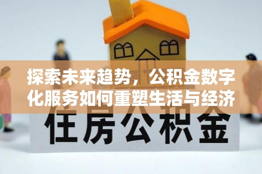 盐田探索未来趋势，公积金数字化服务如何重塑生活与经济