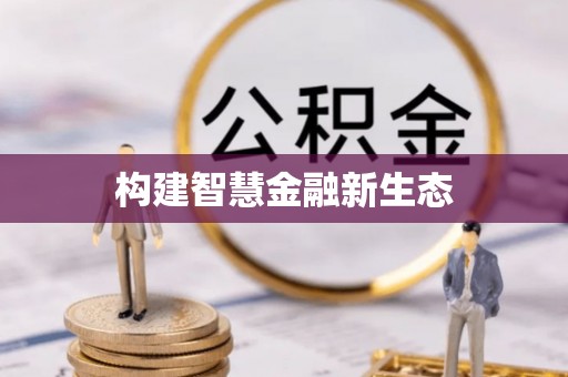 盐田构建智慧金融新生态