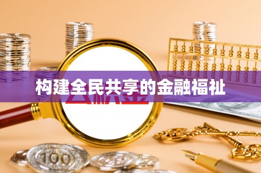 盐田构建全民共享的金融福祉