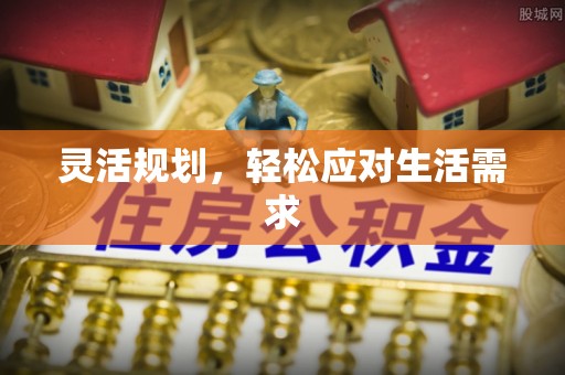 盐田灵活规划，轻松应对生活需求