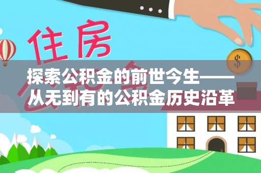 盐田探索公积金的前世今生——从无到有的公积金历史沿革