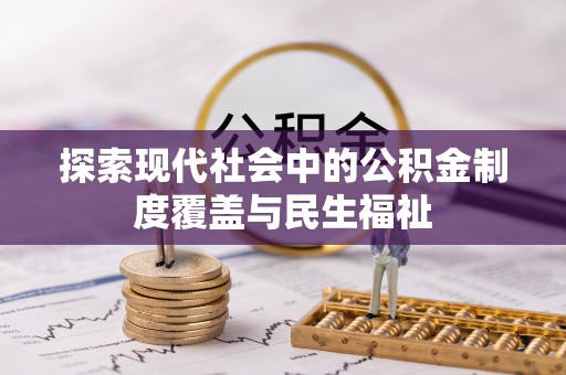 盐田探索现代社会中的公积金制度覆盖与民生福祉