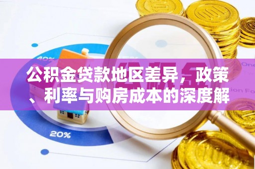 盐田公积金贷款地区差异，政策、利率与购房成本的深度解析
