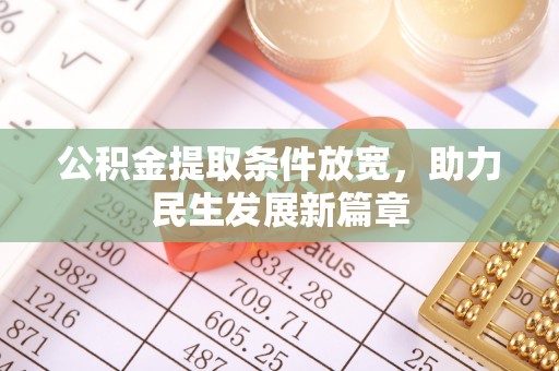 盐田公积金提取条件放宽，助力民生发展新篇章