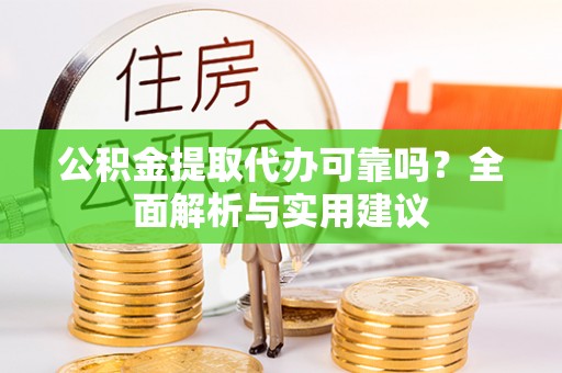 盐田公积金提取代办可靠吗？全面解析与实用建议