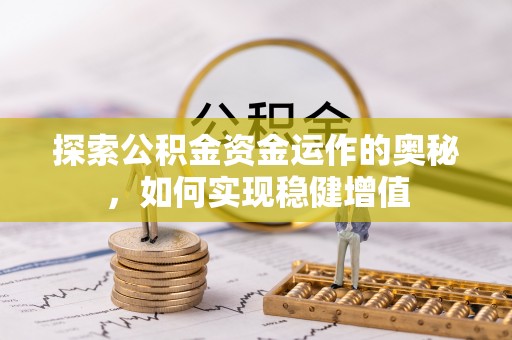 盐田探索公积金资金运作的奥秘，如何实现稳健增值