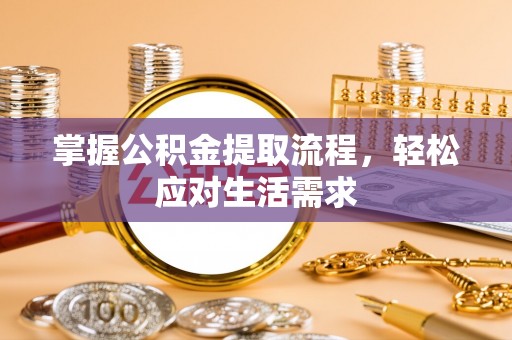 盐田掌握公积金提取流程，轻松应对生活需求