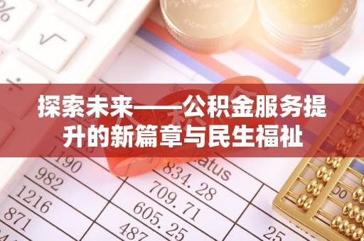 盐田探索未来——公积金服务提升的新篇章与民生福祉