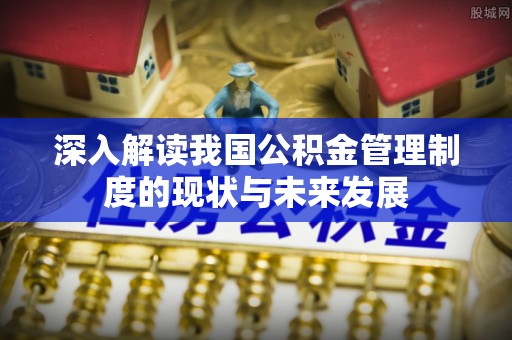 盐田深入解读我国公积金管理制度的现状与未来发展
