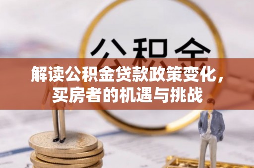 盐田解读公积金贷款政策变化，买房者的机遇与挑战