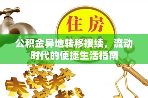 盐田公积金异地转移接续，流动时代的便捷生活指南