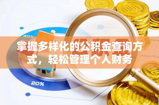 盐田掌握多样化的公积金查询方式，轻松管理个人财务