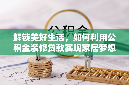 盐田解锁美好生活，如何利用公积金装修贷款实现家居梦想