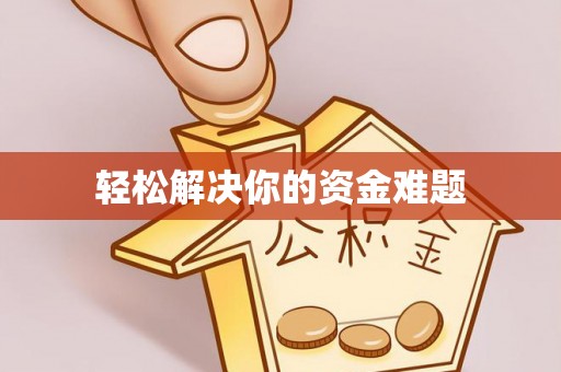 盐田轻松解决你的资金难题