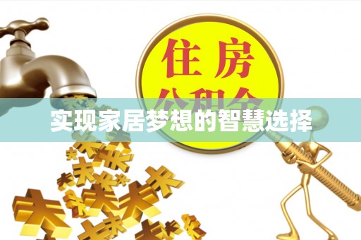 盐田实现家居梦想的智慧选择