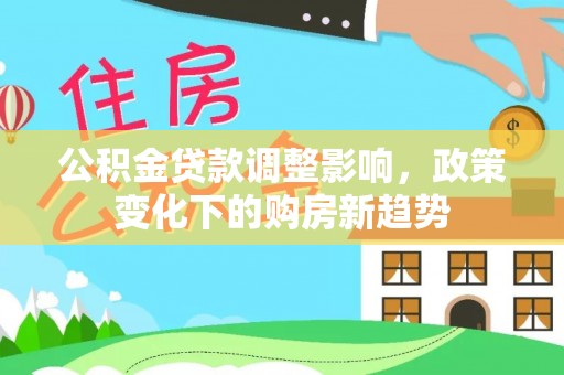 盐田公积金贷款调整影响，政策变化下的购房新趋势