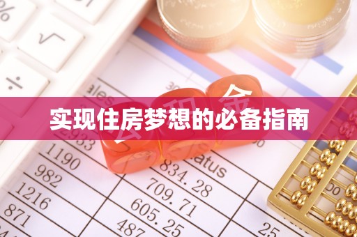 盐田实现住房梦想的必备指南