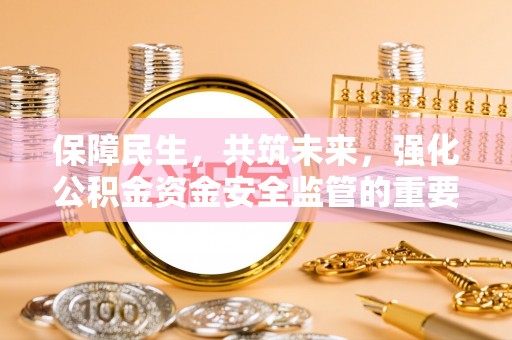 盐田保障民生，共筑未来，强化公积金资金安全监管的重要性