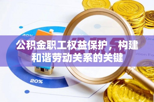 盐田公积金职工权益保护，构建和谐劳动关系的关键