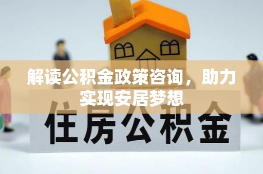盐田解读公积金政策咨询，助力实现安居梦想