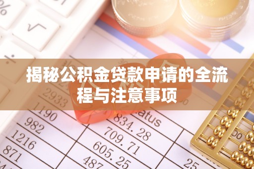 盐田揭秘公积金贷款申请的全流程与注意事项