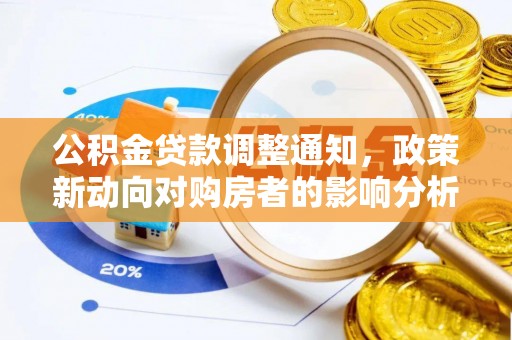 盐田公积金贷款调整通知，政策新动向对购房者的影响分析