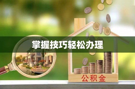 盐田掌握技巧轻松办理