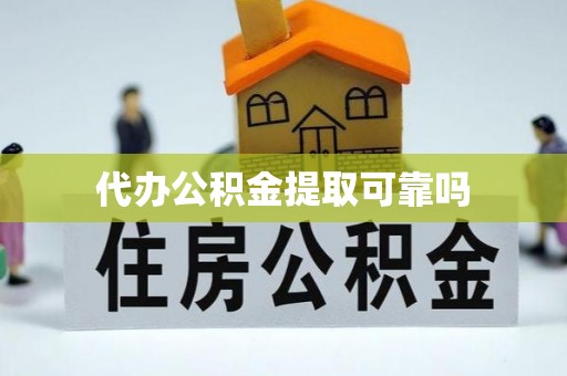 盐田代办公积金提取可靠吗