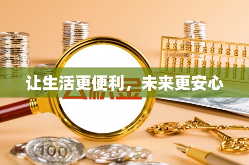 盐田让生活更便利，未来更安心