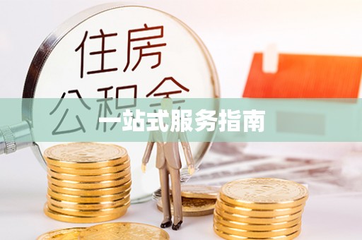 盐田一站式服务指南