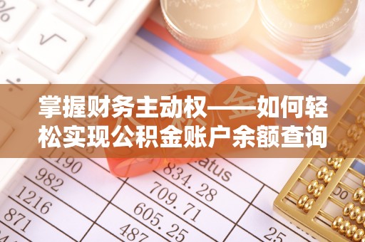 盐田掌握财务主动权——如何轻松实现公积金账户余额查询