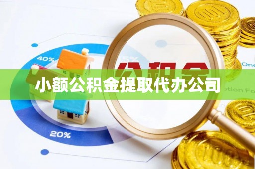 盐田小额公积金提取代办公司